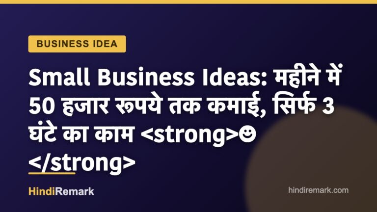 Small Business Ideas: महीने में 50 हजार रूपये तक कमाई, सिर्फ 3 घंटे का काम ☻