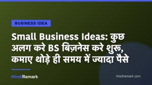 Small Business Ideas: कुछ अलग करे BS बिज़नेस करे शुरू, कमाए थोड़े ही समय में ज्यादा पैसे