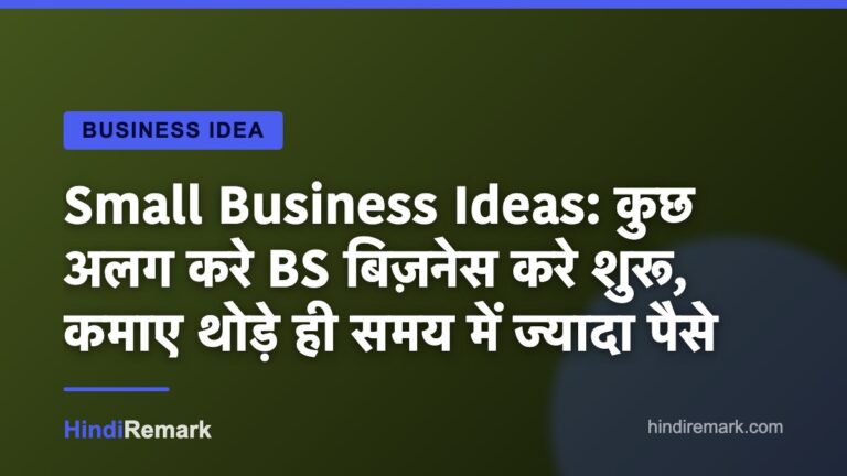 Small Business Ideas: कुछ अलग करे BS बिज़नेस करे शुरू, कमाए थोड़े ही समय में ज्यादा पैसे