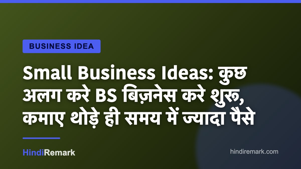 Small Business Ideas: कुछ अलग करे BS बिज़नेस करे शुरू, कमाए थोड़े ही समय में ज्यादा पैसे