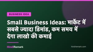 Small Business Ideas: मार्केट में सबसे ज्यादा डिमांड, कम समय में देगा लाखो की कमाई