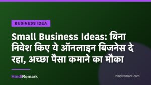 Small Business Ideas: बिना निवेश किए ये ऑनलाइन बिजनेस दे रहा, अच्छा पैसा कमाने का मौका