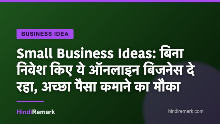 Small Business Ideas: बिना निवेश किए ये ऑनलाइन बिजनेस दे रहा, अच्छा पैसा कमाने का मौका