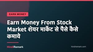 Earn Money From Stock Market शेयर मार्केट से पैसे कैसे कमाये