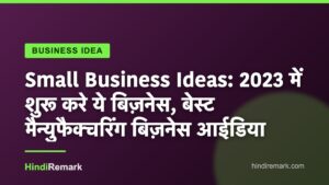 Small Business Ideas: 2023 में शुरू करे ये बिज़नेस, बेस्ट मैन्युफैक्चरिंग बिज़नेस आईडिया