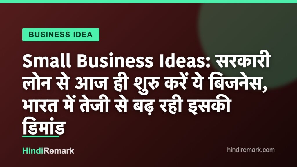 Small Business Ideas: सरकारी लोन से आज ही शुरु करें ये बिजनेस, भारत में तेजी से बढ़ रही इसकी डिमांड