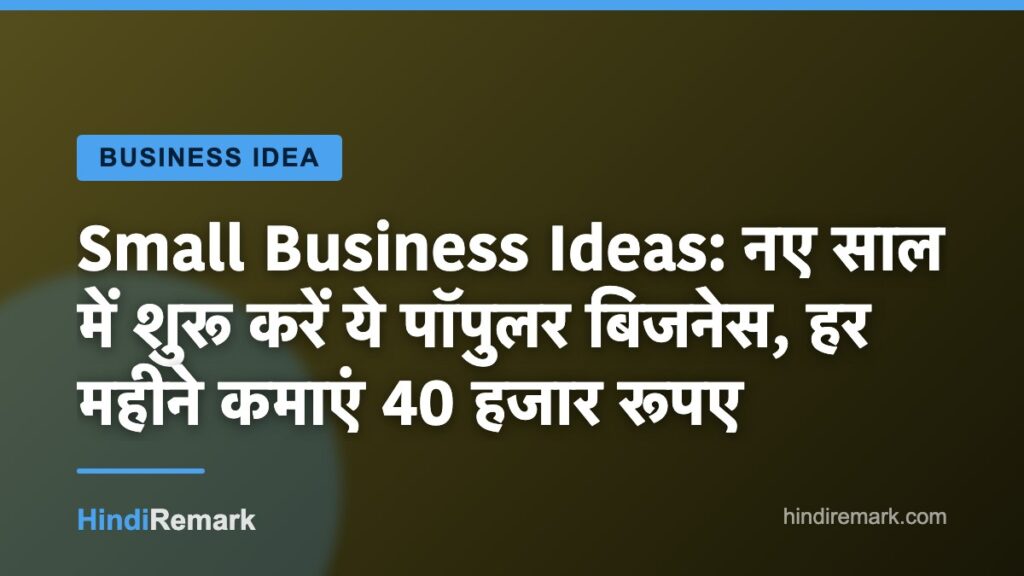 Small Business Ideas: नए साल में शुरू करें ये पॉपुलर बिजनेस, हर महीने कमाएं 40 हजार रूपए