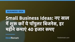 Small Business Ideas: नए साल में शुरू करें ये पॉपुलर बिजनेस, हर महीने कमाएं 40 हजार रूपए