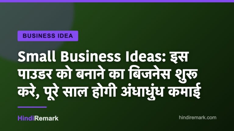 Small Business Ideas: इस पाउडर को बनाने का बिजनेस शुरू करे, पूरे साल होगी अंधाधुंध कमाई