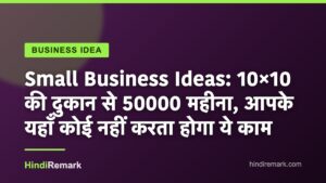 Small Business Ideas: 10×10 की दुकान से 50000 महीना, आपके यहाँ कोई नहीं करता होगा ये काम