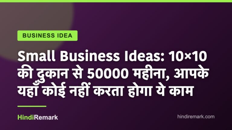 Small Business Ideas: 10×10 की दुकान से 50000 महीना, आपके यहाँ कोई नहीं करता होगा ये काम