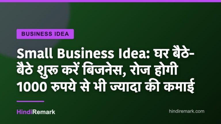 Small Business Idea: घर बैठे-बैठे शुरू करें बिजनेस, रोज होगी 1000 रुपये से भी ज्यादा की कमाई