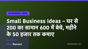 Small Business Ideas – घर से 200 का सामान 600 में बेचे, महीने के 50 हजार तक कमाए