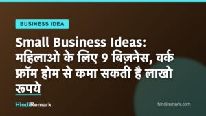 Small Business Ideas: महिलाओ के लिए 9 बिज़नेस, वर्क फ्रॉम होम से कमा सकती है लाखो रूपये