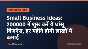 Small Business Ideas: 200000 में शुरू करें ये धांसू बिजनेस, हर महीने होगी लाखों में कमाई
