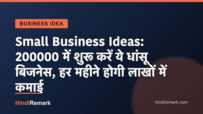 Small Business Ideas: 200000 में शुरू करें ये धांसू बिजनेस, हर महीने होगी लाखों में कमाई