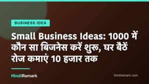 Small Business Ideas: 1000 में कौन सा बिजनेस करें शुरू, घर बैठें रोज कमाएं 10 हजार तक