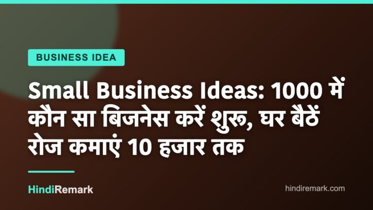 Small Business Ideas: 1000 में कौन सा बिजनेस करें शुरू, घर बैठें रोज कमाएं 10 हजार तक