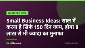 Small Business Ideas: साल में करना है सिर्फ 150 दिन काम, होगा 8 लाख से भी ज्यादा का मुनाफा