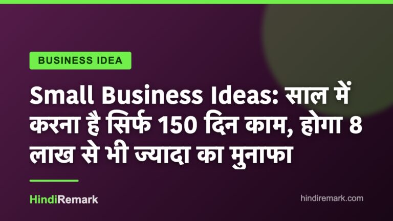 Small Business Ideas: साल में करना है सिर्फ 150 दिन काम, होगा 8 लाख से भी ज्यादा का मुनाफा