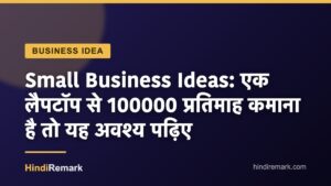 Small Business Ideas: एक लैपटॉप से 100000 प्रतिमाह कमाना है तो यह अवश्य पढ़िए