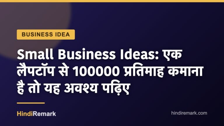 Small Business Ideas: एक लैपटॉप से 100000 प्रतिमाह कमाना है तो यह अवश्य पढ़िए