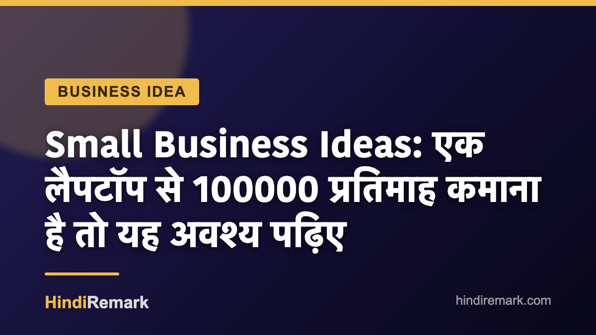 Small Business Ideas: एक लैपटॉप से 100000 प्रतिमाह कमाना है तो यह अवश्य पढ़िए