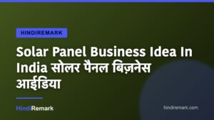 Solar Panel Business Idea In India सोलर पैनल बिज़नेस आईडिया