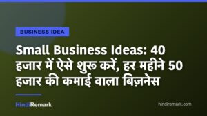 Small Business Ideas: 40 हजार में ऐसे शुरू करें, हर महीने 50 हजार की कमाई वाला बिज़नेस