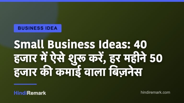 Small Business Ideas: 40 हजार में ऐसे शुरू करें, हर महीने 50 हजार की कमाई वाला बिज़नेस