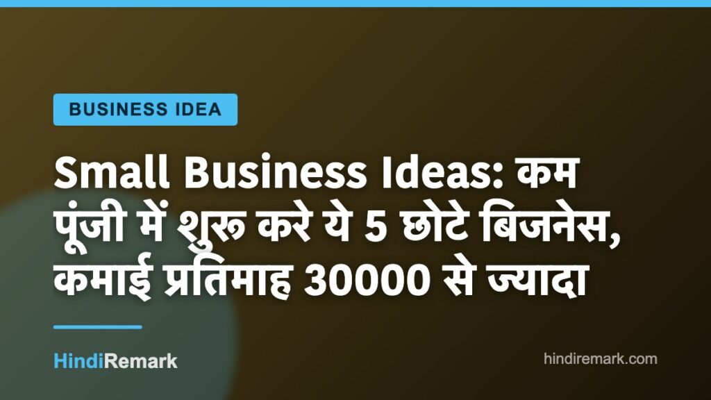 Small Business Ideas: कम पूंजी में शुरू करे ये 5 छोटे बिजनेस, कमाई प्रतिमाह 30000 से ज्यादा