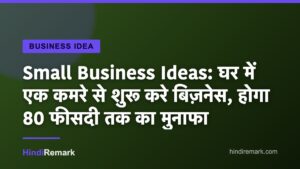 Small Business Ideas: घर में एक कमरे से शुरू करे बिज़नेस, होगा 80 फीसदी तक का मुनाफा