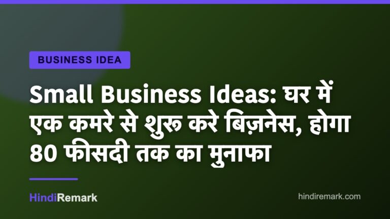Small Business Ideas: घर में एक कमरे से शुरू करे बिज़नेस, होगा 80 फीसदी तक का मुनाफा