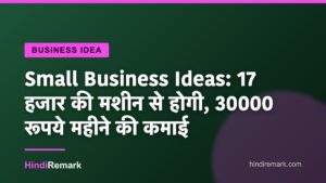 Small Business Ideas: 17 हजार की मशीन से होगी, 30000 रूपये महीने की कमाई