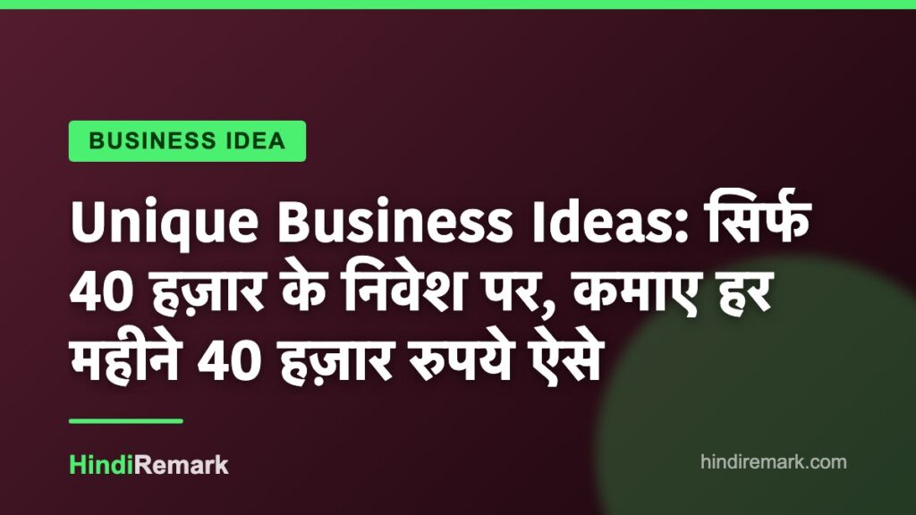Unique Business Ideas: सिर्फ 40 हज़ार के निवेश पर, कमाए हर महीने 40 हज़ार रुपये ऐसे