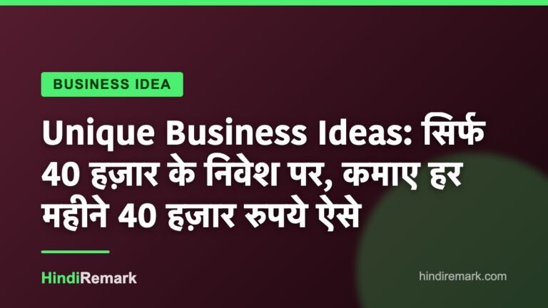 Unique Business Ideas: सिर्फ 40 हज़ार के निवेश पर, कमाए हर महीने 40 हज़ार रुपये ऐसे