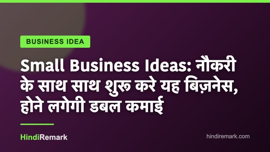 Small Business Ideas: नौकरी के साथ साथ शुरू करे यह बिज़नेस, होने लगेगी डबल कमाई