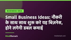 Small Business Ideas: नौकरी के साथ साथ शुरू करे यह बिज़नेस, होने लगेगी डबल कमाई