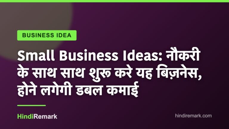 Small Business Ideas: नौकरी के साथ साथ शुरू करे यह बिज़नेस, होने लगेगी डबल कमाई