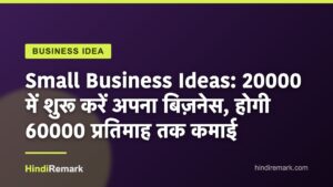 Small Business Ideas: 20000 में शुरू करें अपना बिज़नेस, होगी 60000 प्रतिमाह तक कमाई