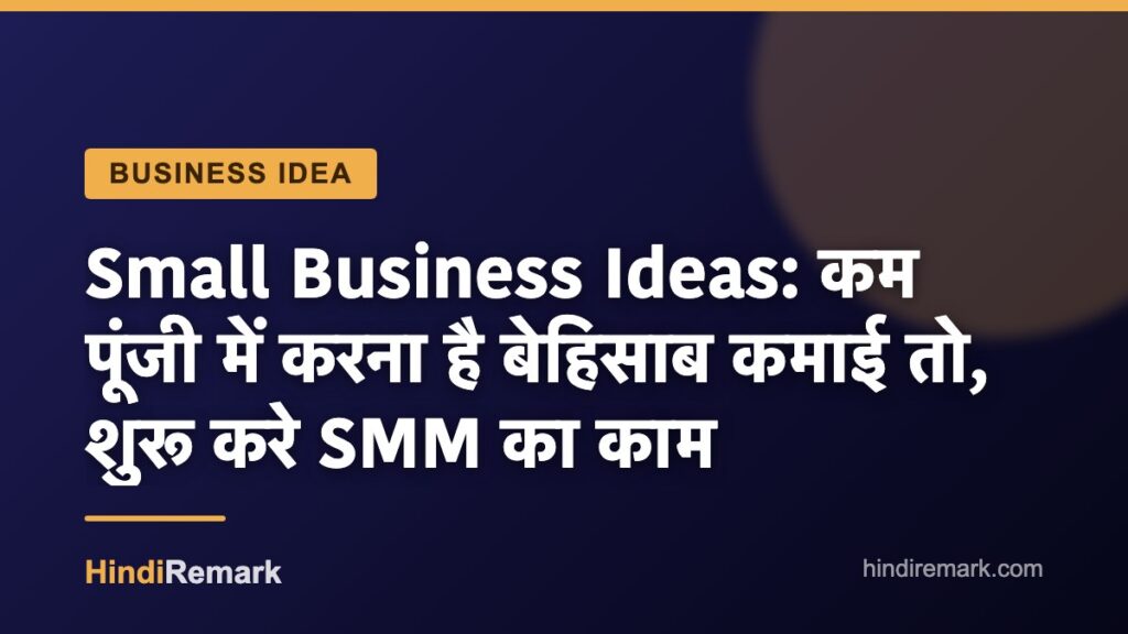 Small Business Ideas: कम पूंजी में करना है बेहिसाब कमाई तो, शुरू करे SMM का काम
