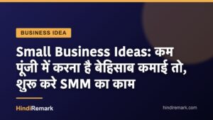 Small Business Ideas: कम पूंजी में करना है बेहिसाब कमाई तो, शुरू करे SMM का काम