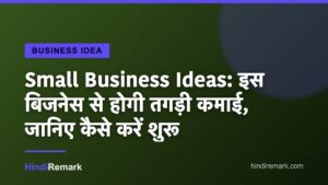 Small Business Ideas: इस बिजनेस से होगी तगड़ी कमाई, जानिए कैसे करें शुरू
