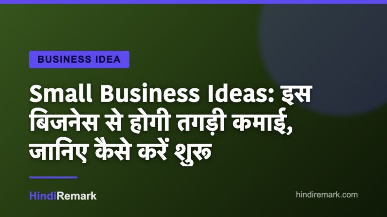Small Business Ideas: इस बिजनेस से होगी तगड़ी कमाई, जानिए कैसे करें शुरू