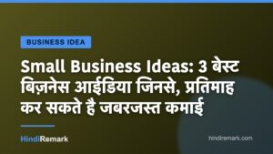 Small Business Ideas: 3 बेस्ट बिज़नेस आईडिया जिनसे, प्रतिमाह कर सकते है जबरजस्त कमाई