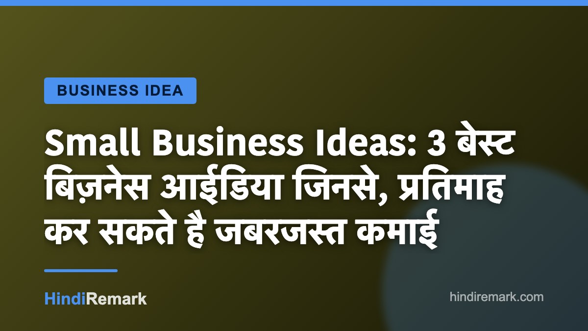Small Business Ideas: 3 बेस्ट बिज़नेस आईडिया जिनसे, प्रतिमाह कर सकते है जबरजस्त कमाई