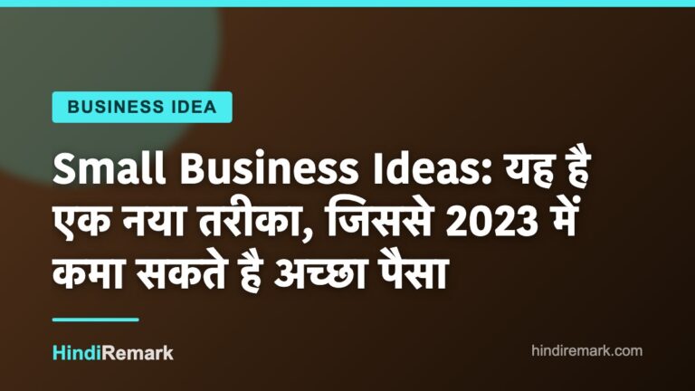 Small Business Ideas: यह है एक नया तरीका, जिससे 2023 में कमा सकते है अच्छा पैसा