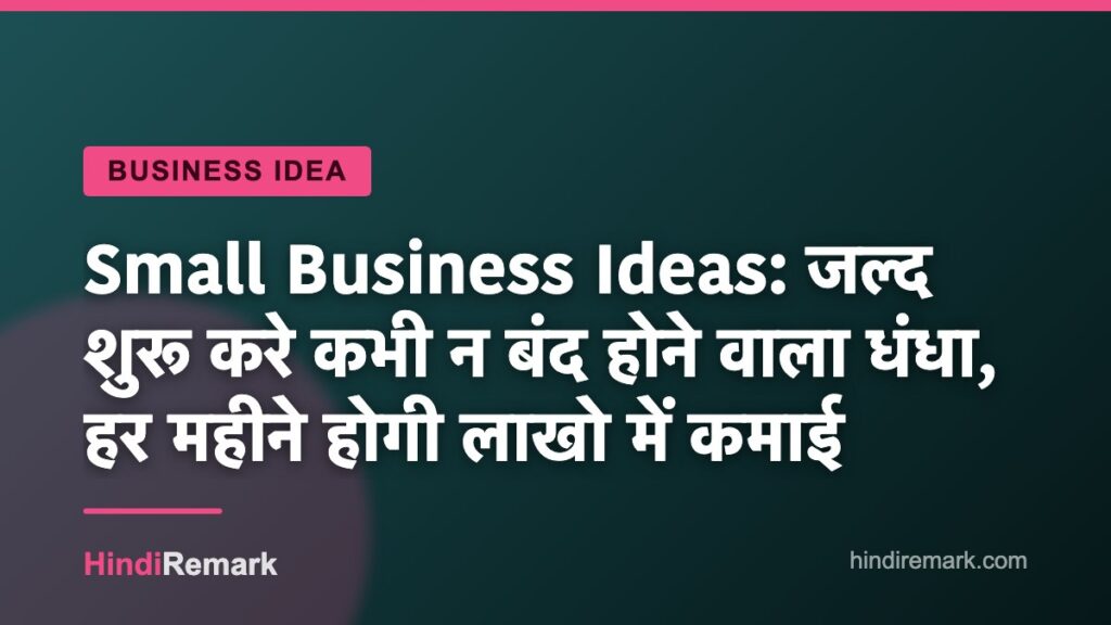 Small Business Ideas: जल्द शुरू करे कभी न बंद होने वाला धंधा, हर महीने होगी लाखो में कमाई
