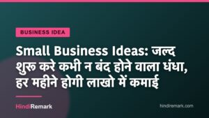 Small Business Ideas: जल्द शुरू करे कभी न बंद होने वाला धंधा, हर महीने होगी लाखो में कमाई