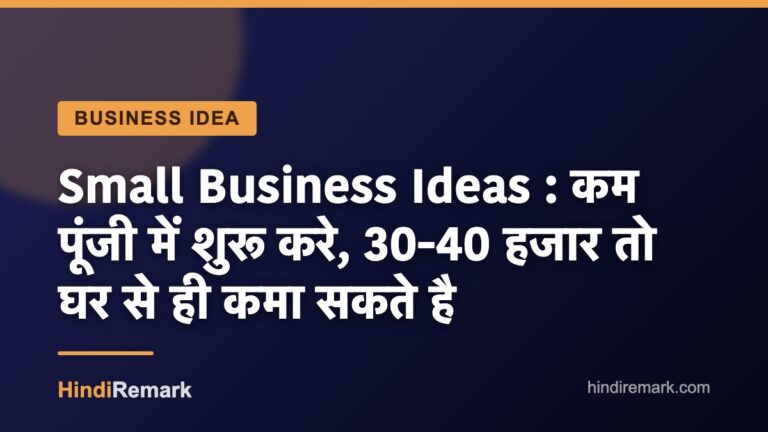 Small Business Ideas : कम पूंजी में शुरू करे, 30-40 हजार तो घर से ही कमा सकते है